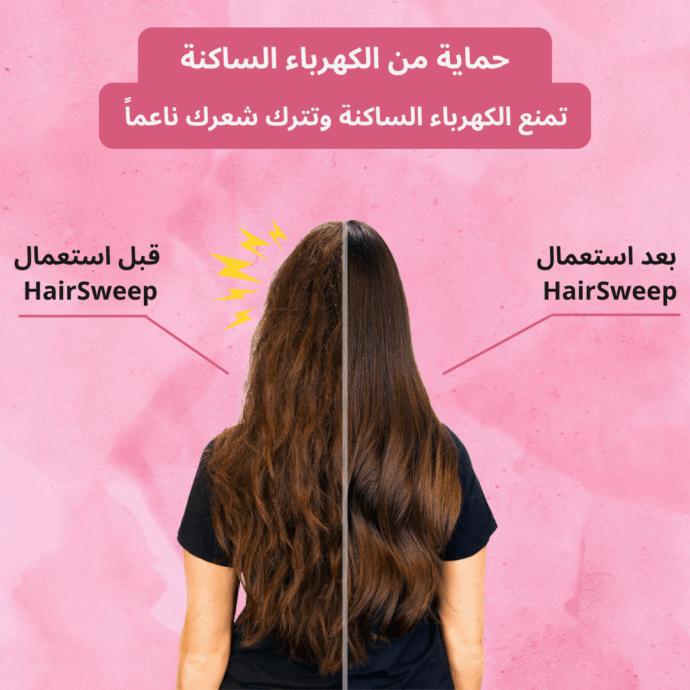 ⁦HairSweep⁩ - الصورة ⁦5⁩