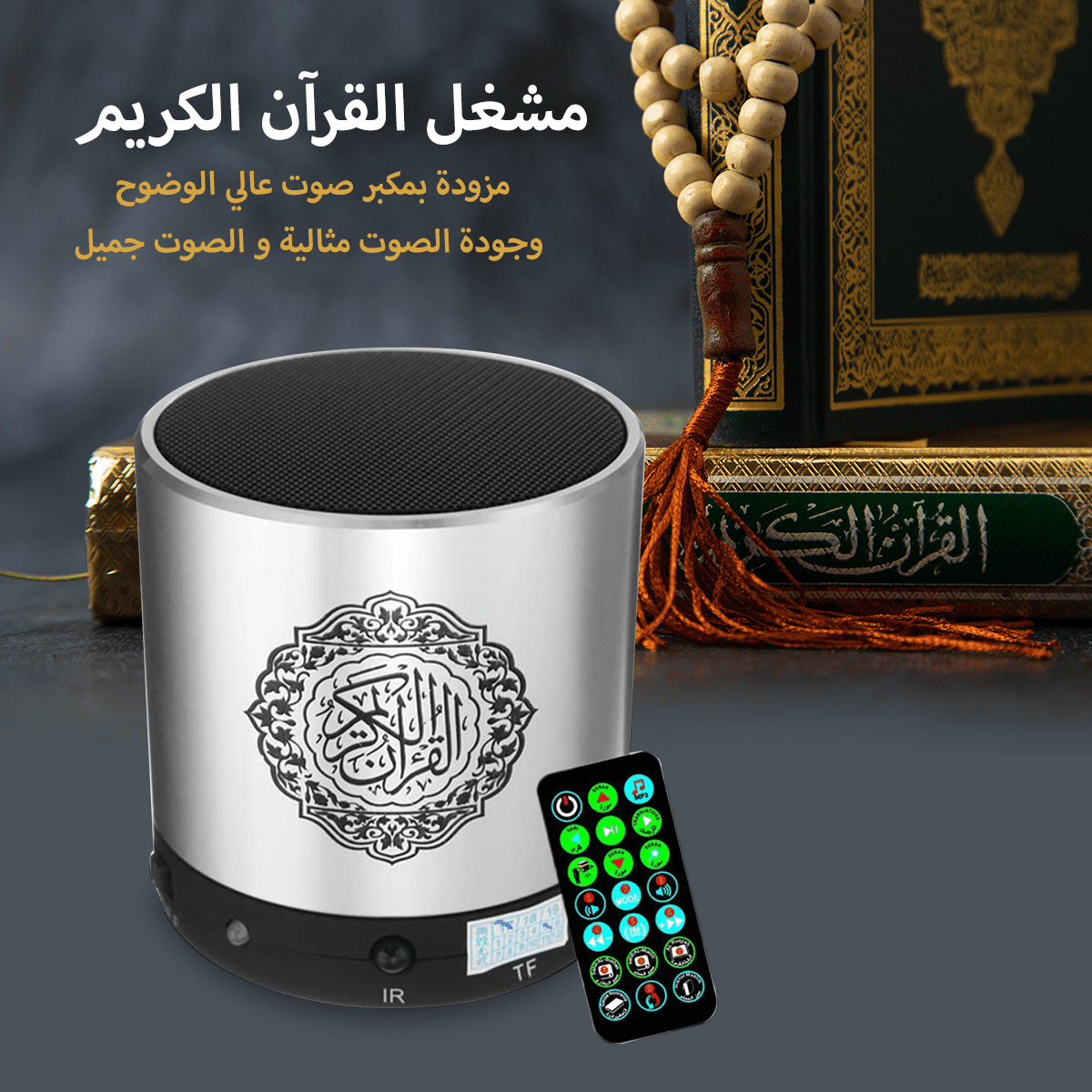 سماعة القرآن الكريم SQ200 ، مع التفسير والترجمة القرآن